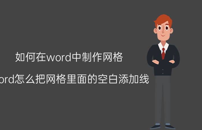 如何在word中制作网格 word怎么把网格里面的空白添加线？